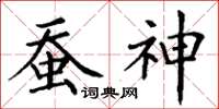丁謙蠶神楷書怎么寫