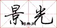 荊霄鵬景光行書怎么寫