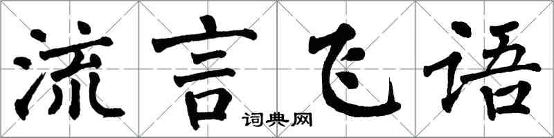 翁闓運流言飛語楷書怎么寫