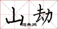何伯昌山劫楷書怎么寫