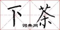 何伯昌下茶楷書怎么寫