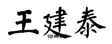翁闓運王建泰楷書個性簽名怎么寫