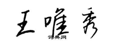 王正良王唯秀行書個性簽名怎么寫