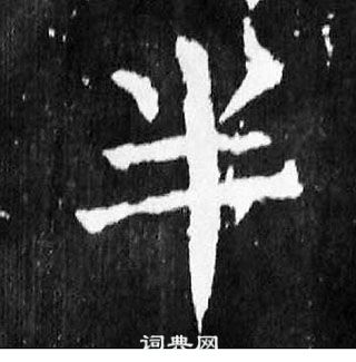 顏真卿麻姑仙壇記中半的寫法