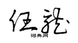 曾慶福任龍草書個性簽名怎么寫