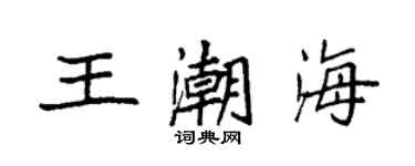 袁強王潮海楷書個性簽名怎么寫