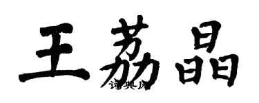 翁闓運王荔晶楷書個性簽名怎么寫