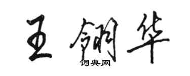 駱恆光王翎華行書個性簽名怎么寫