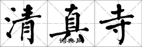 翁闓運清真寺楷書怎么寫