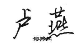 駱恆光盧燕行書個性簽名怎么寫