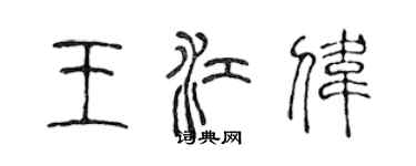 陳聲遠王江偉篆書個性簽名怎么寫