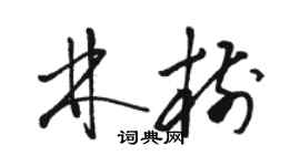 駱恆光林樹草書個性簽名怎么寫