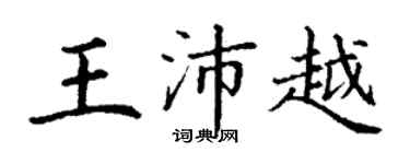 丁謙王沛越楷書個性簽名怎么寫