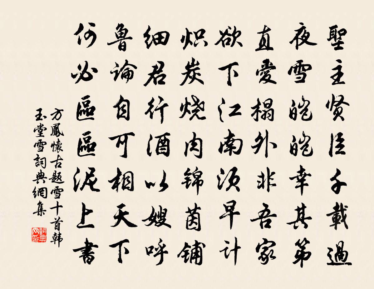 方鳳懷古題雪十首韓玉堂雪書法作品欣賞