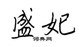 王正良盛妃行書個性簽名怎么寫