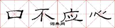 范連陞口不應心隸書怎么寫