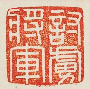 “討虜將軍”篆刻印章