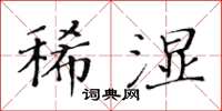 黃華生稀濕楷書怎么寫
