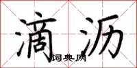 荊霄鵬滴瀝楷書怎么寫