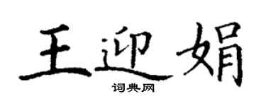 丁謙王迎娟楷書個性簽名怎么寫