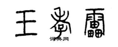 曾慶福王孝雷篆書個性簽名怎么寫
