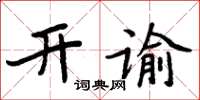 周炳元開諭楷書怎么寫