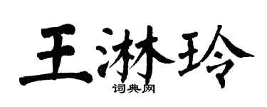 翁闓運王淋玲楷書個性簽名怎么寫