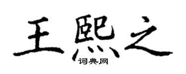 丁謙王熙之楷書個性簽名怎么寫
