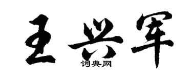 胡問遂王興軍行書個性簽名怎么寫