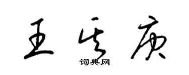 梁錦英王其庚草書個性簽名怎么寫