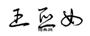 曾慶福王亞女草書個性簽名怎么寫