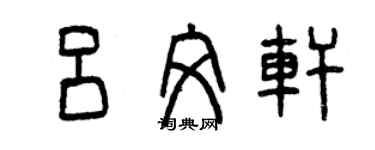曾慶福呂文軒篆書個性簽名怎么寫