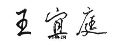 駱恆光王宜庭行書個性簽名怎么寫