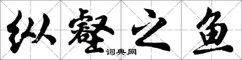 胡問遂縱壑之魚行書怎么寫