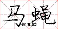 龐中華馬蠅楷書怎么寫