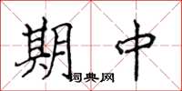 侯登峰期中楷書怎么寫