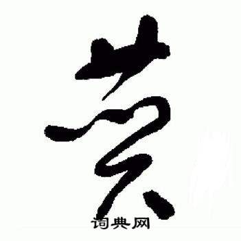 于右任在標準草書千字文中寫的贊