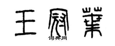 曾慶福王冠葉篆書個性簽名怎么寫