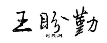 曾慶福王盼勤行書個性簽名怎么寫