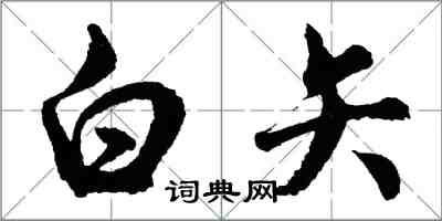 胡問遂白矢行書怎么寫