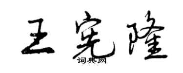 曾慶福王憲隆行書個性簽名怎么寫