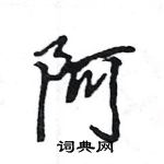 王旻寫的硬筆行書阿