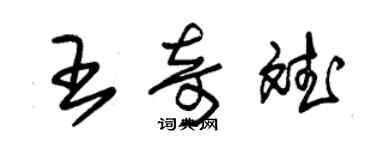 朱錫榮王奇斌草書個性簽名怎么寫