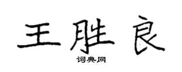 袁強王勝良楷書個性簽名怎么寫