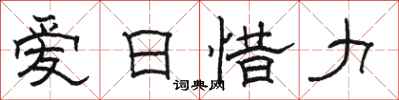 駱恆光愛日惜力隸書怎么寫