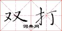 黃華生雙打楷書怎么寫