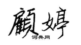 王正良顧婷行書個性簽名怎么寫