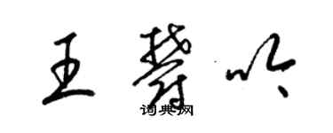 梁錦英王郁吟草書個性簽名怎么寫