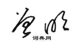 駱恆光曾明草書個性簽名怎么寫