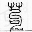 余巨力寫的硬筆篆書苟